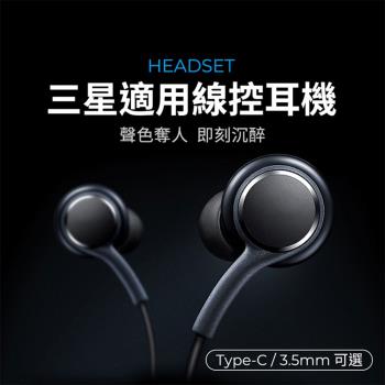 三星適用 AKG線控耳機 音樂耳機 遊戲耳機 3.5mm Type-C 兼容安卓全系列