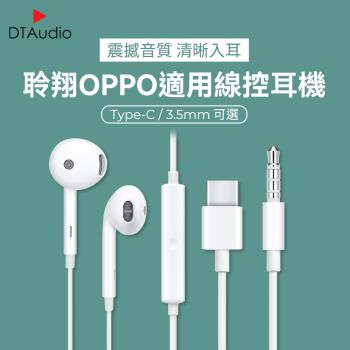 OPPO線控耳機 副廠 3.5mm耳機 Type-C耳機 全系列安卓皆可使用