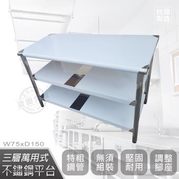 Abis 豪華升級版75x150CM三層圓角430不鏽鋼桌/料理桌/工作桌/工作台/流理台(2.5尺X5尺)