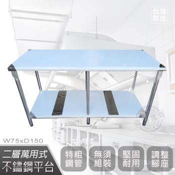 Abis 豪華升級版75x150CM二層圓角304不鏽鋼桌/料理桌/工作桌/工作台/流理台(2.5尺X5尺)