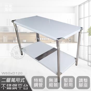 Abis 豪華升級版60x120CM二層圓角430不鏽鋼桌/料理桌/工作桌/工作台/流理台(2尺X4尺)