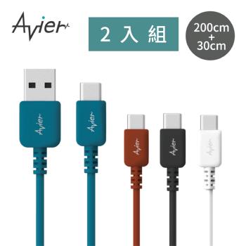 【Avier】COLOR MIX USB-C 高速充電傳輸線 2入組(30cm+200cm)