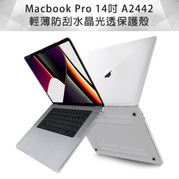 MacBook Pro 14吋 水晶光透保護硬殼(A2442)