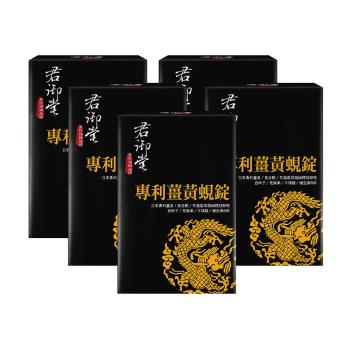 君御堂-專利薑黃蜆錠(強效複方)x5盒-集氣購
