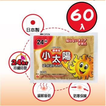 日本 小太陽-手握式24小時暖暖包-60枚組