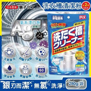 日本獅子化工 PIX新改良Ag銀離子3效合1活氧去汙消臭除霉洗衣槽清潔粉280gx2袋(滾筒,直立洗衣機皆適用)