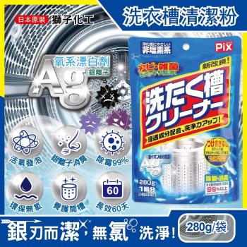 日本獅子化工 PIX新改良Ag銀離子3效合1活氧去汙消臭除霉洗衣槽清潔粉280g/袋(滾筒,直立洗衣機皆適用)