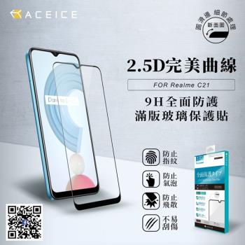 ACEICE   Realme C11 4G ( RMX2185 ) 6.5 吋    滿版玻璃保護貼