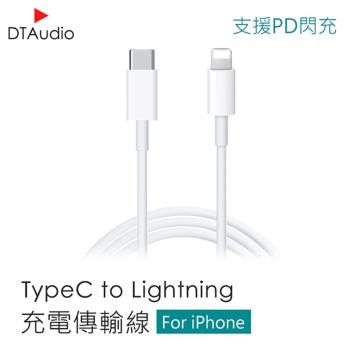 TypeC to Lightning快充線 PD快充線 iPhone線 Apple線 iPhone充電線【1米】