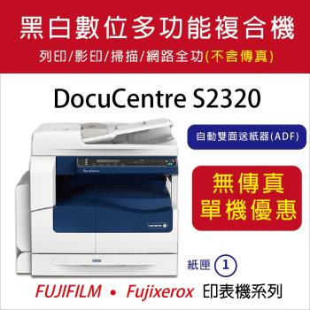 【Fuji Xerox富士全錄】 DocuCentre S2320 A3黑白桌上型數位多功能複合機(三功一卡)(不含傳真)