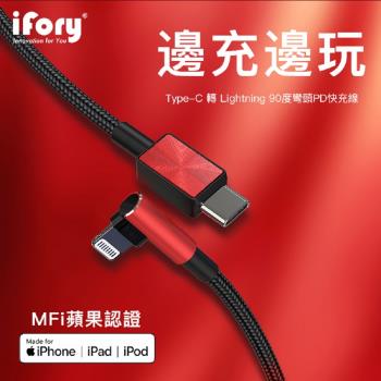 【iFory】Type-C to Lightning 90度彎頭 蘋果MFi認證 雙層編織充電傳輸線-0.9M(魅焰紅)