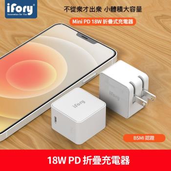 【iFory】18W 折疊式 PD快充 USB Type-C 充電器(白)