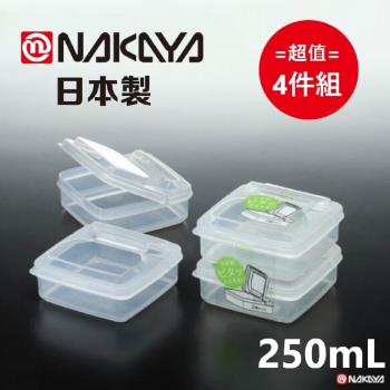 日本製 Nakaya K194 半開式方型密封儲物盒 250mL  1套2件入  超值4件組