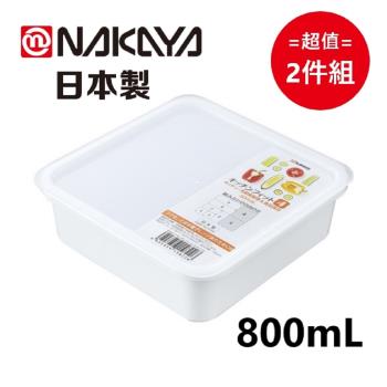 日本製 Nakaya K583 純白方型保鮮盒 800mL 超值2件組
