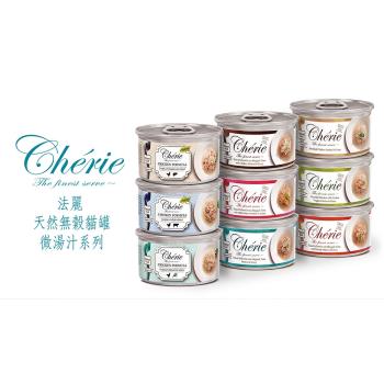 Cherie 法麗-招牌微湯汁全系列80g*24罐