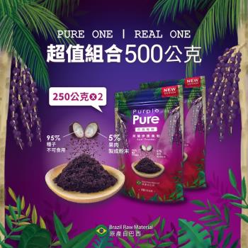 Purple Pure阿薩伊漿果粉 (巴西莓粉) 2袋超值組_ 250g×2