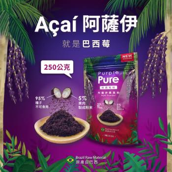 Purple Pure 阿薩伊漿果粉(巴西莓粉)_250g袋裝