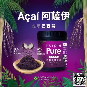 Purple Pure 阿薩伊漿果粉(巴西莓粉)_115g罐裝