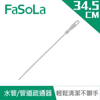 FaSoLa 水管、管道疏通刷(2入)