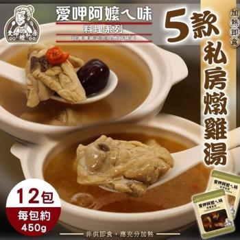 愛呷阿嬤ㄟ味-養生湯品5種燉湯任選12包(約450g/包)