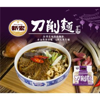 【今晚饗吃】新宏-台灣地方特色麵條(刀削麵/關廟麵)系列 *12包入-含運組