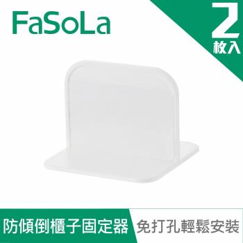FaSoLa 免打孔HIPS兒童安全防傾倒櫃子固定器(2入)