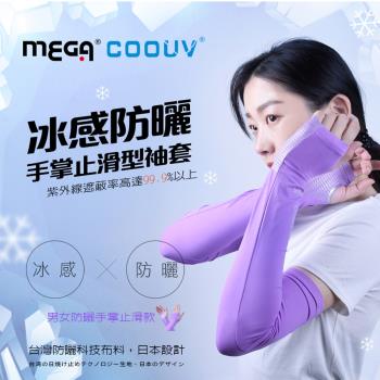 MEGA COOUV 女款 防曬冰感止滑手掌款袖套 UV-F502 防曬袖套 手掌袖套 涼感袖套 外送袖套