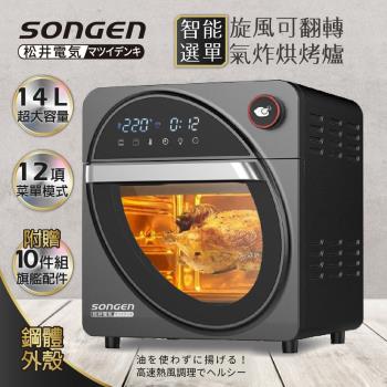 日本SONGEN 松井14L可旋轉氣炸鍋烘烤爐/氣炸烤箱SG-1420AF