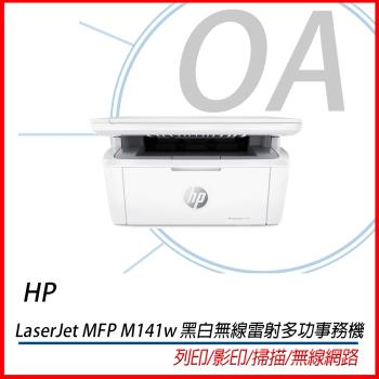 HP LaserJet MFP M141w 黑白無線雷射多功事務機 小型輕巧複合機