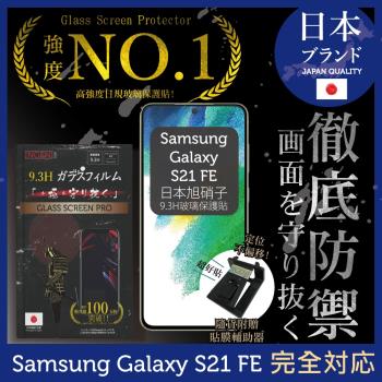 【INGENI徹底防禦】Samsung 三星 Galaxy S21 FE 日本旭硝子玻璃保護貼 保護貼 玻璃貼 保護膜 鋼化膜 (非滿版)