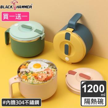 (買一送一)【BLACK HAMMER】不鏽鋼雙層隔熱泡麵碗(附蓋/可瀝水/防燙手把)