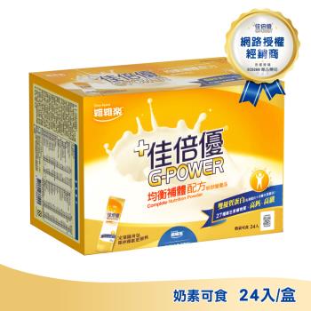【維維樂】 佳倍優 均衡補體配方粉狀營養品 24包/盒