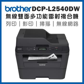 Brother DCP-L2540DW 無線雙面多功能雷射複合機