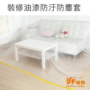 iSFun 居家裝修 家具油漆防水防汙防塵套 透明1入