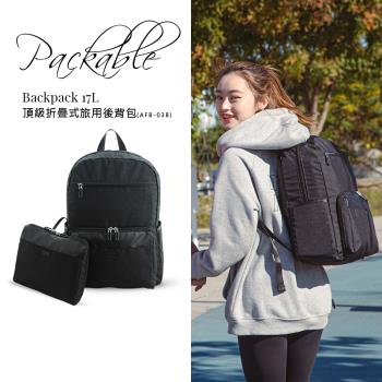 AXIO Packable Backpack 17L頂級折疊式旅用後背包(AFB-03B)太空黑-加送旅遊/運動束口袋(ADB-158)