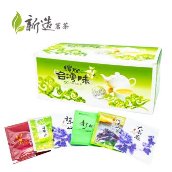 【新造茗茶】精選台灣極品高冷茶包組(30入/盒)