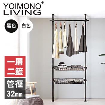 YOIMONO LIVING「工業風尚」粗管頂天立地衣架(一層二籃)