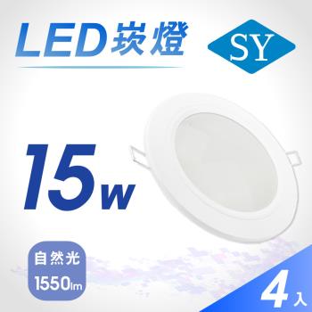 【SY 聲億】15W 5吋LED崁燈 自然光(4入)