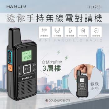 HANLIN-TLK28S 迷你手持無線電對講機(2入組)