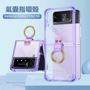 三星 Samsung Galaxy Z Flip3 5G 透明氣囊防摔殼 指環支架手機殼 保護殼(透紫)