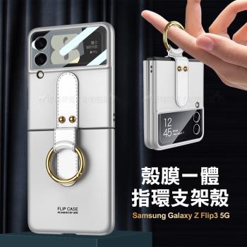 三星 Samsung Galaxy Z Flip3 5G 殼膜一體 膚感指環支架殼+鋼化膜 手機殼(氣質銀) 