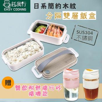 【午餐超值組】日系簡約木紋雙層飯盒+雙飲耐熱隨行杯