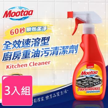 【Mootaa歐洲原裝進口】全效速溶型廚房重油污清潔劑500ml-3入組