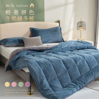 BELLE VIE 輕奢拼色 牛奶絨防靜電保暖冬被 150x200cm (多色任選)