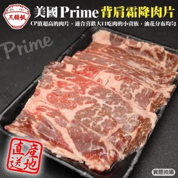 頌肉肉-美國產日本級Prime熟成背肩霜降牛肉片1盒(約200g/盒)