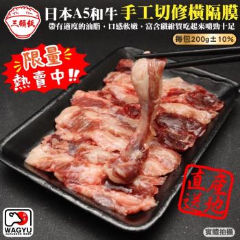 頌肉肉-限量日本A5和牛手切橫隔膜1盒(約200g/盒)