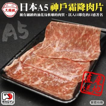 頌肉肉-限量日本A5神戶霜降牛肉片1盒(約100g/盒)