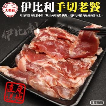頌肉肉-西班牙伊比利手切老饕豬肉片1盒(約200g/盒)