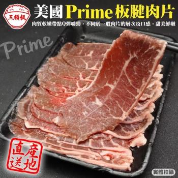 頌肉肉-美國產日本級Prime安格斯熟成板腱牛肉片1盒(約200g/盒)