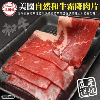 頌肉肉-美國產日本級自然和牛熟成霜降牛肉片1盒(約100g/盒)
